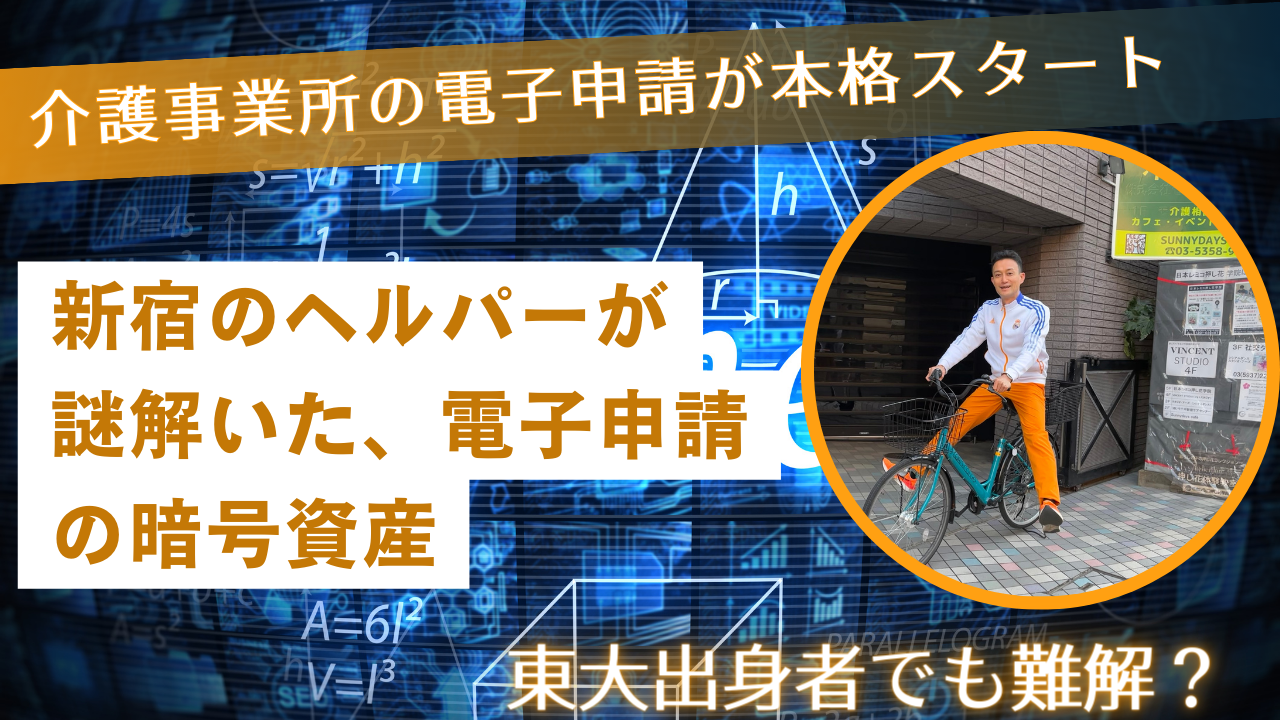 プレスリリース「新宿のヘルパーが謎解いた、電子申請の暗号資産」（2024年4月8日）